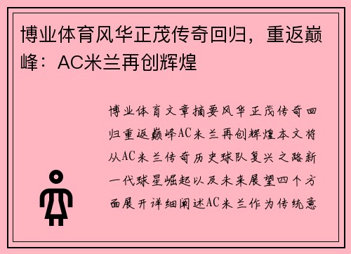 博业体育风华正茂传奇回归，重返巅峰：AC米兰再创辉煌