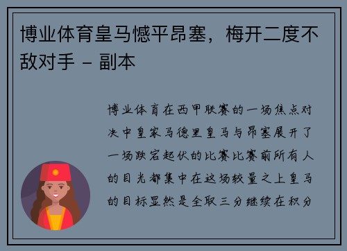 博业体育皇马憾平昂塞，梅开二度不敌对手 - 副本