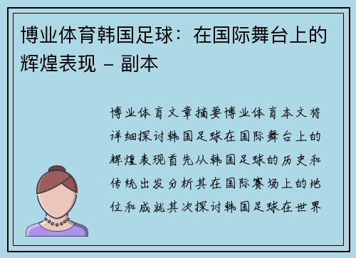 博业体育韩国足球：在国际舞台上的辉煌表现 - 副本