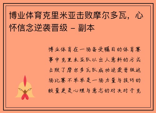 博业体育克里米亚击败摩尔多瓦，心怀信念逆袭晋级 - 副本