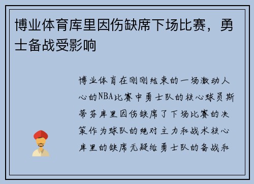 博业体育库里因伤缺席下场比赛，勇士备战受影响