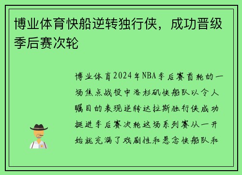 博业体育快船逆转独行侠，成功晋级季后赛次轮