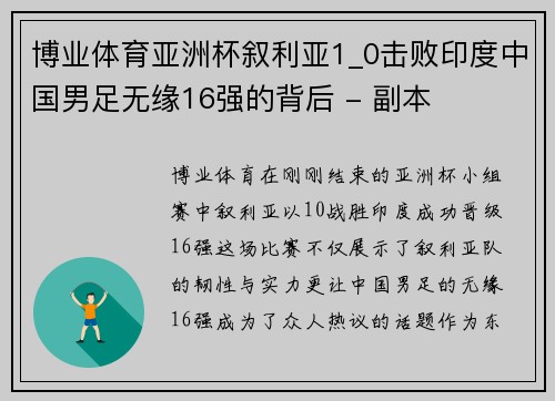 博业体育亚洲杯叙利亚1_0击败印度中国男足无缘16强的背后 - 副本