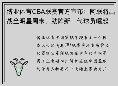 博业体育CBA联赛官方宣布：阿联将出战全明星周末，助阵新一代球员崛起 - 副本