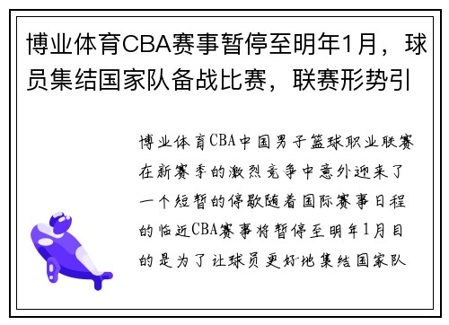 博业体育CBA赛事暂停至明年1月，球员集结国家队备战比赛，联赛形势引发关注 - 副本 - 副本