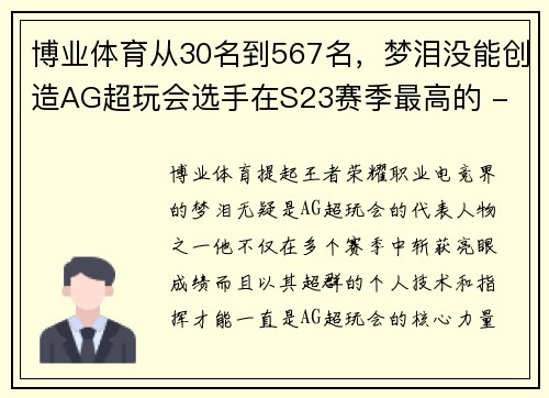 博业体育从30名到567名，梦泪没能创造AG超玩会选手在S23赛季最高的 - 副本