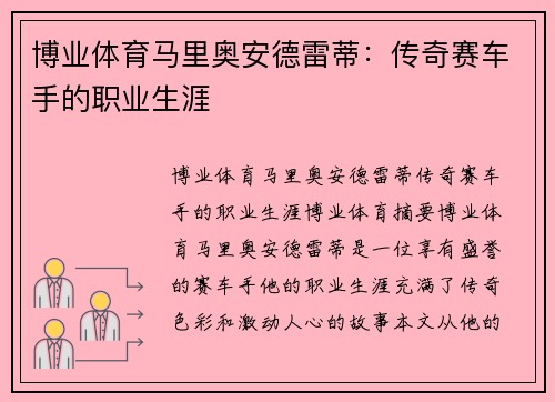 博业体育马里奥安德雷蒂：传奇赛车手的职业生涯