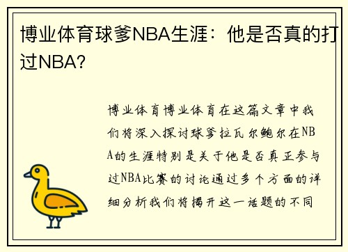 博业体育球爹NBA生涯：他是否真的打过NBA？