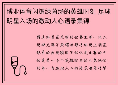 博业体育闪耀绿茵场的英雄时刻 足球明星入场的激动人心语录集锦