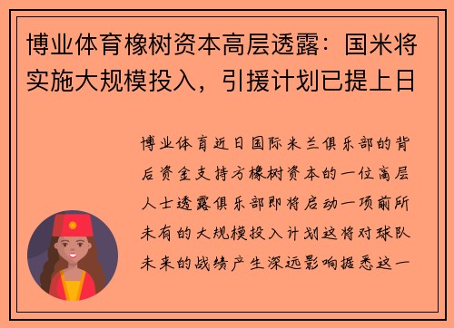 博业体育橡树资本高层透露：国米将实施大规模投入，引援计划已提上日程 - 副本