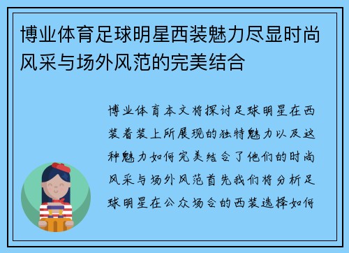 博业体育足球明星西装魅力尽显时尚风采与场外风范的完美结合