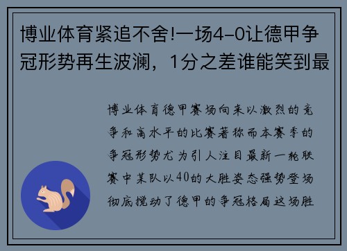 博业体育紧追不舍!一场4-0让德甲争冠形势再生波澜，1分之差谁能笑到最后？ - 副本