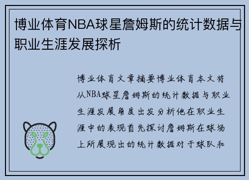 博业体育NBA球星詹姆斯的统计数据与职业生涯发展探析