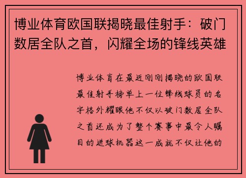 博业体育欧国联揭晓最佳射手：破门数居全队之首，闪耀全场的锋线英雄 - 副本