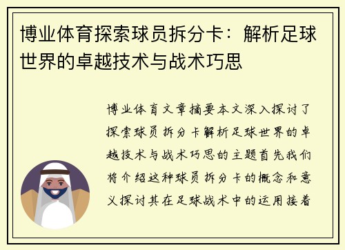 博业体育探索球员拆分卡：解析足球世界的卓越技术与战术巧思