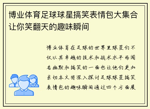 博业体育足球球星搞笑表情包大集合让你笑翻天的趣味瞬间